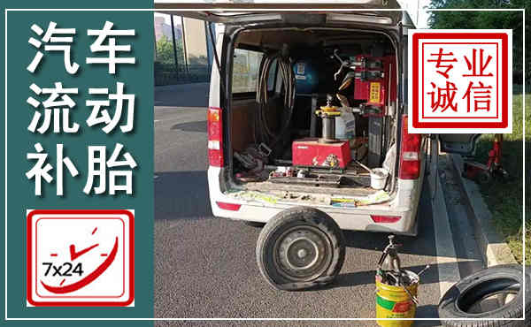 大方汽车流动补胎,附近补胎电话