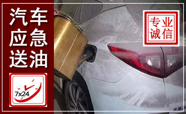 大方汽车送油救援,附近上门送油电话