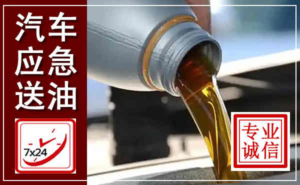 大方汽车送燃油救援,附近上门送燃油电话