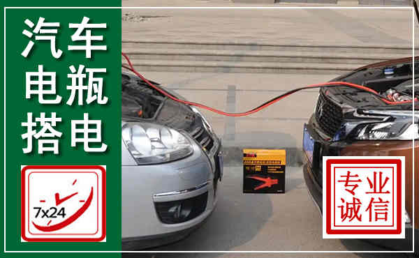 大方汽车搭电,附近电瓶搭电救援电话