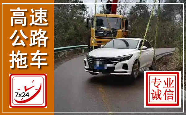 大方高速公路拖车,附近高速公路拖车救援电话