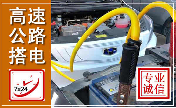 大方高速公路汽车搭电,中途电瓶维修电话