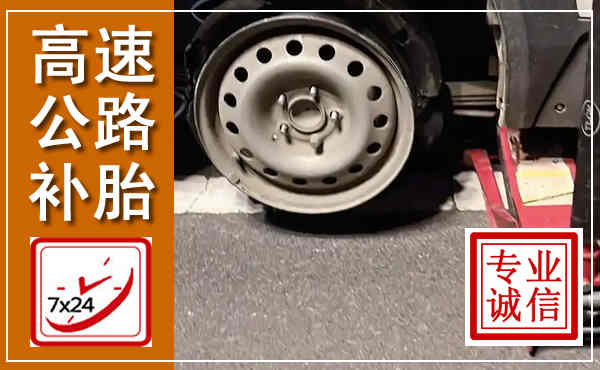 大方高速公路流动补胎,汽车换轮胎电话