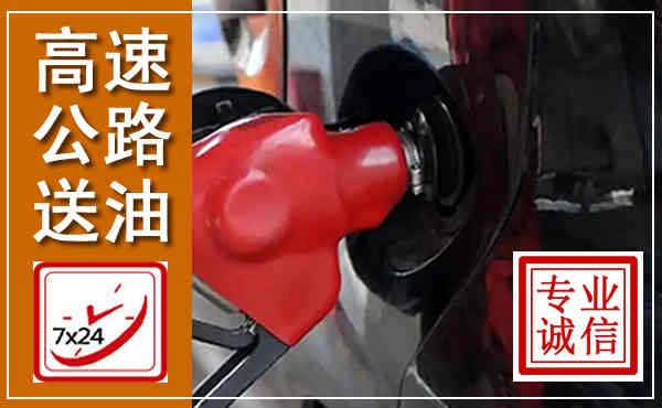 大方高速公路汽车送油,汽车救援送油电话